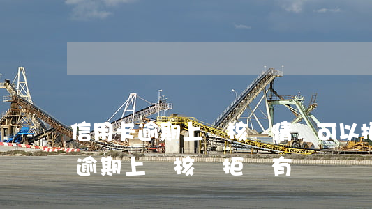 信用卡逾期上門核實情況可以拒絕嗎，信用卡逾期上門核實，拒絕有風險嗎？